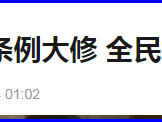 第九辑第十二章 部分媒体抵制强制全民补碘