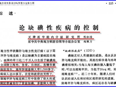 第八辑 第六章陈祖培千方百计让更多的中国人吃更多的碘酸钾15例