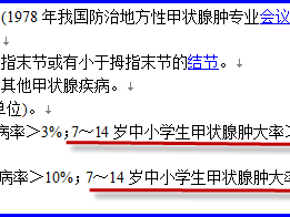 第三辑第五章 编造一个国家标准，造就全民缺碘