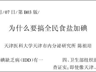 第六辑碘酸钾过量补碘有害健康250例  第一章 过量补碘究竟有没有害？