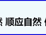 人类应该“尊重自然，顺应自然，保护自然“